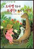 그 도마뱀 친구가 뜨개질을 하게 된 사연