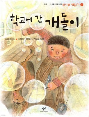 학교에 간 개돌이