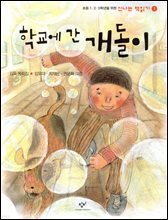 학교에 간 개돌이