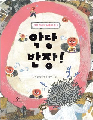악당 반장!