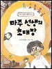 마주 선생의 초대장