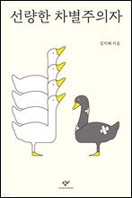 선량한 차별주의자