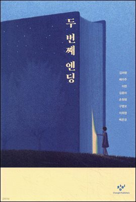 두 번째 엔딩