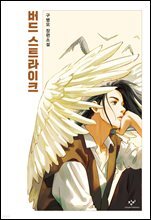 버드 스트라이크