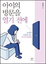 아이의 방문을 열기 전에