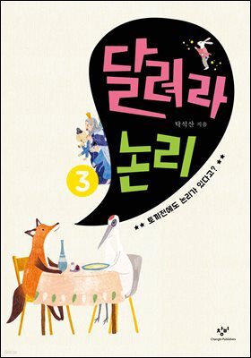 달려라 논리 3