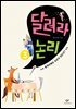 달려라 논리 3