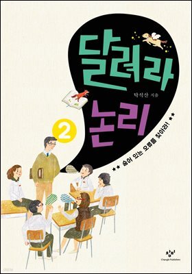 달려라 논리 2