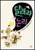 달려라 논리 2