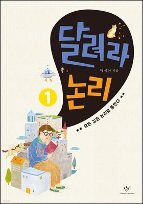 달려라 논리 1