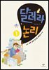달려라 논리 1