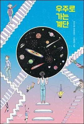 우주로 가는 계단