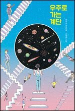 우주로 가는 계단