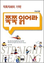 쭉쭉 읽어라 수능 초급