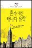 혼수 대신 캐나다 유학