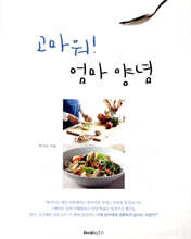 고마워! 엄마 양념