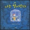 너는 별이란다
