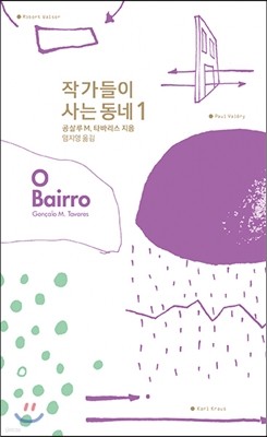 작가들이 사는 동네 O Bairro 1