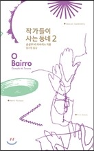 작가들이 사는 동네 O Bairro 2