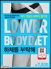 하체를 부탁해