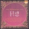 [중고] V.A. / 회상: Kbs Old Songs Series (2CD)