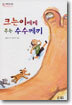 크는이에게 주는 수수께끼