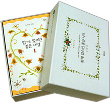 함께 있으면 좋은 사람 1·2·3