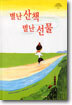 별난 산책 별난 선물