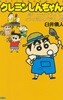 クレヨンしんちゃん 晴れ、ときどきアッパレ！！オラは?日お元?だゾ編 ( Action comics 크레용 신짱 - 짱구는 못말려 ) <일본출판도서> 애니메이션 개구쟁이 코미디 만화 우스이 요시토