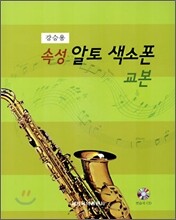 속성 알토 색소폰 교본