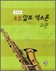 속성 알토 색소폰 교본
