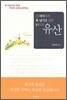 내 아이에게 꼭 남기고 싶은 51가지 유산