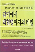 감기에서 백혈병까지의 비밀