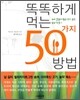 똑똑하게 먹는 50가지 방법