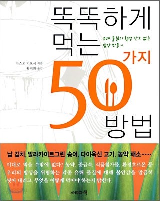 똑똑하게 먹는 50가지 방법