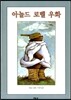 아놀드 로벨 우화