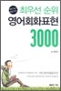 최우선 순위 영어회화 표현 3000