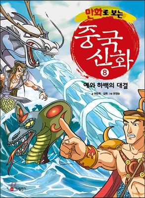 만화로 보는 중국 신화 8