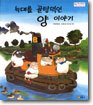 늑대를 골탕먹인 양 이야기