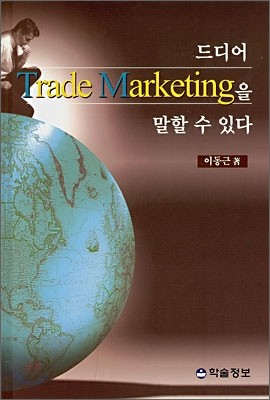 드디어 Trade Markeing 말할 수 있다