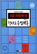9급 파워특강 형사소송법개론