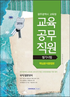 2016 광주광역시 교육청 교육공무직원 필기시험 핵심분석종합본