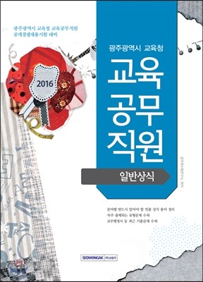 2016 광주광역시 교육청 교육공무직원 일반상식