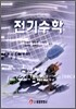 전기수학