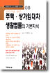 일반인을 위한 주택 상가 임대차 생활법률의 기본지식