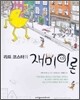 라프 코스터의 재미이론