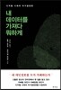 내 데이터를 가져다 뭐하게