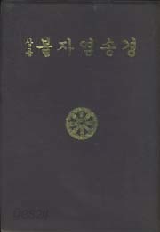 상용 불자염송경 (세로쓰기)