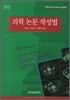 의학 논문 작성법