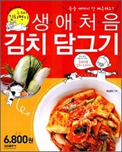 생애 처음 김치 담그기